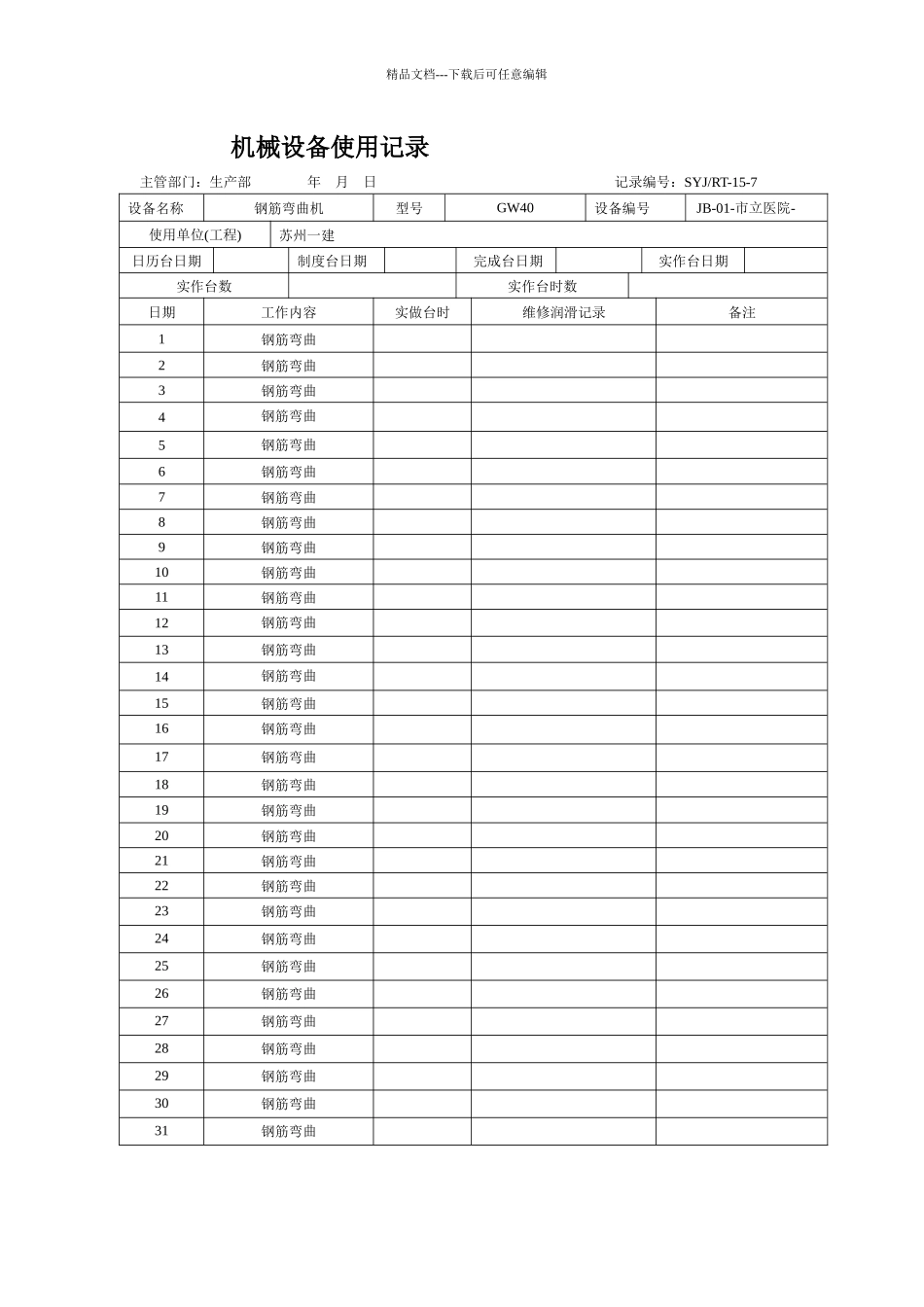 机械设备使用记录_第3页