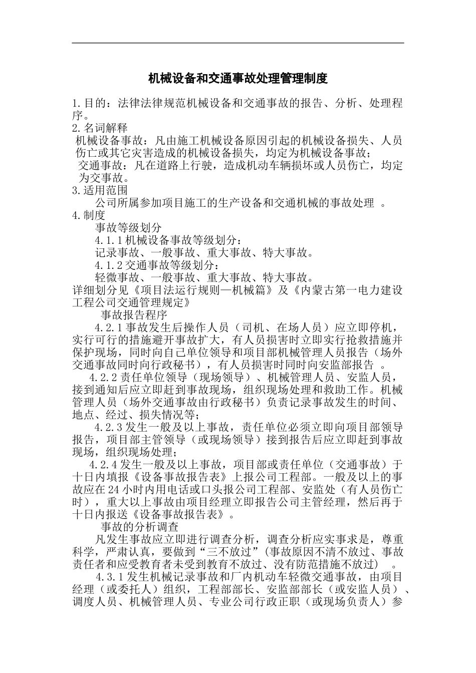 机械设备和交通事故处理管理制度_第2页