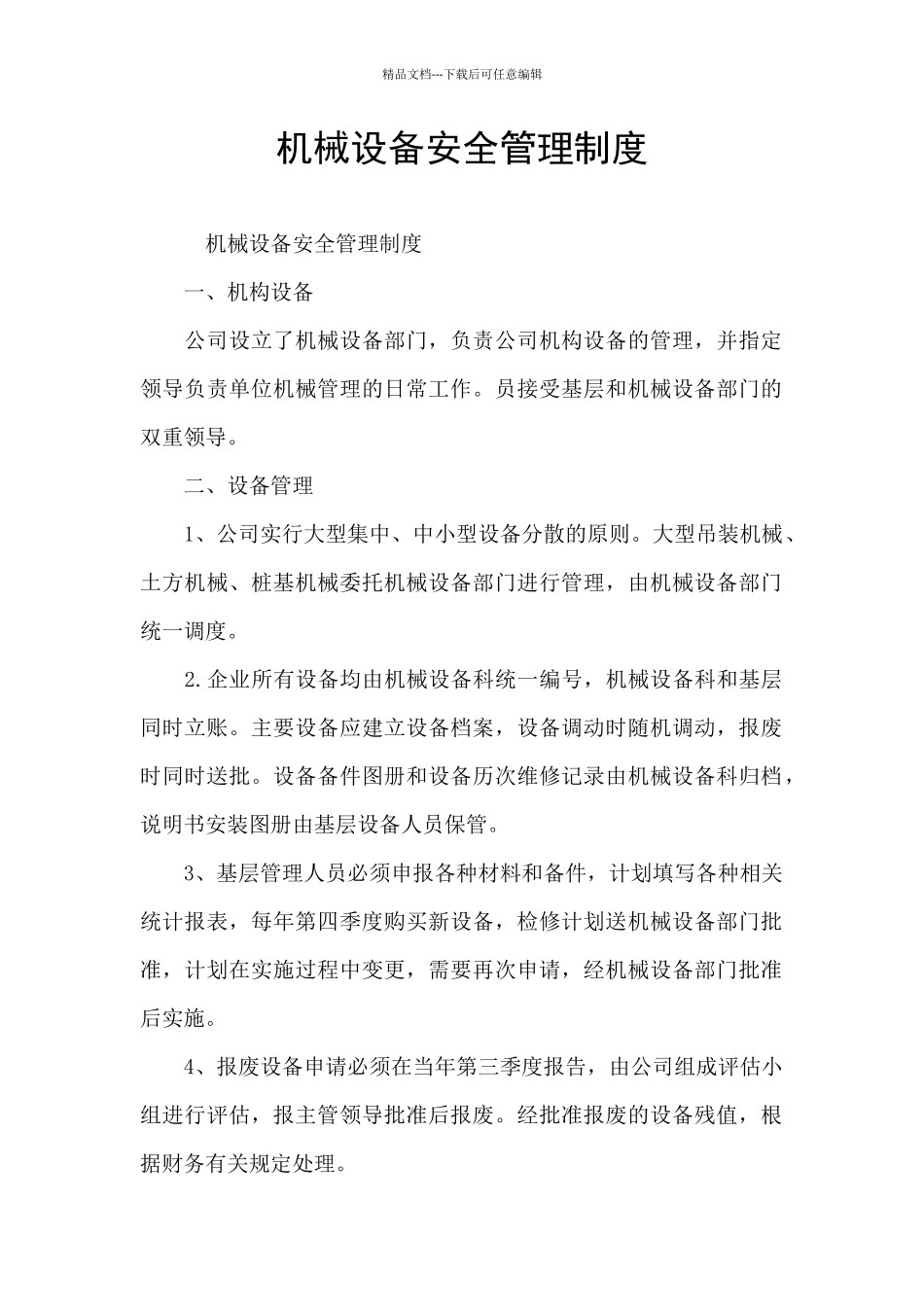 机械设备安全管理制度_第1页