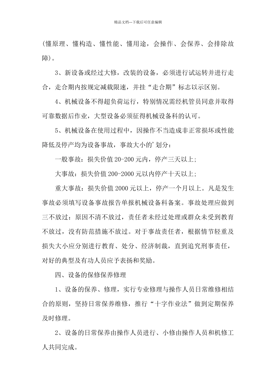 机械设备安全管理制度_第3页