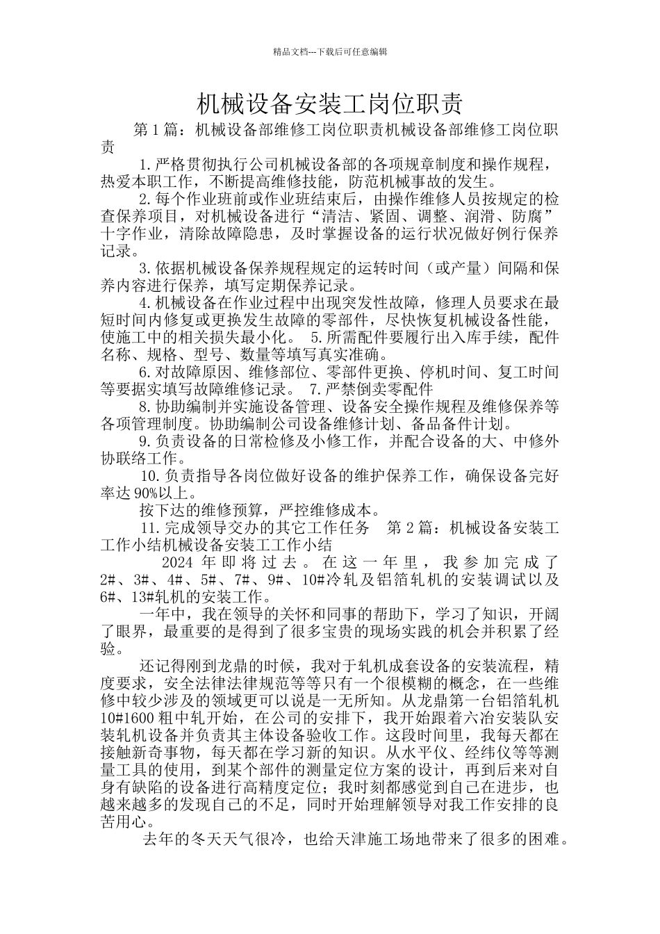 机械设备安装工岗位职责_第1页