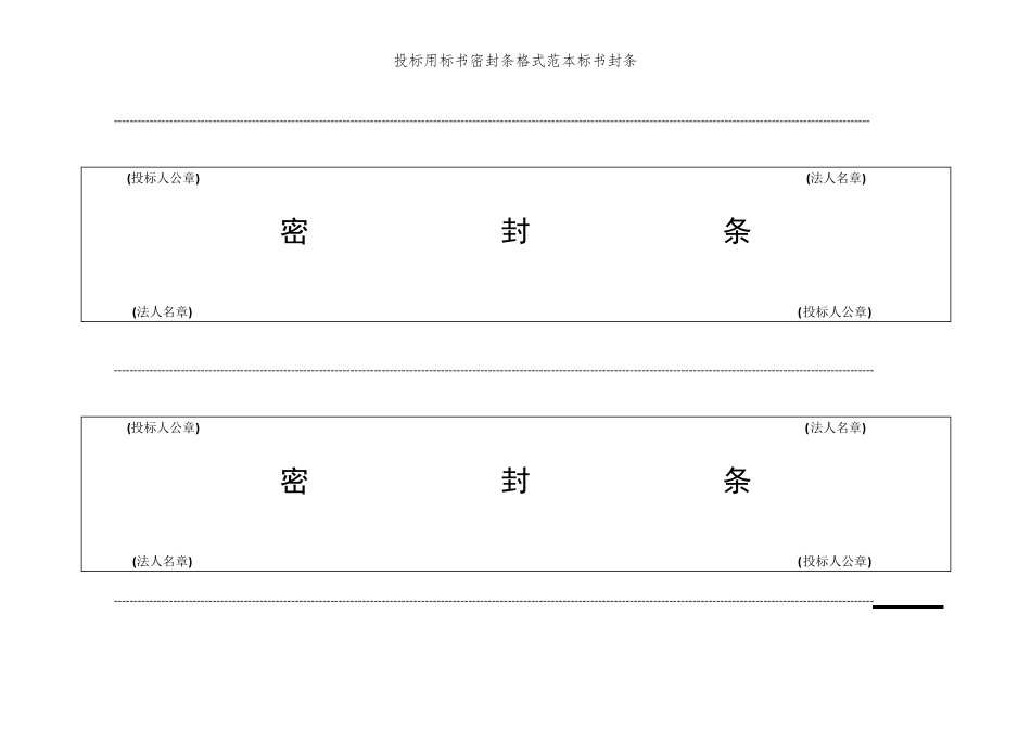 投标用标书密封条格式范本标书封条_第1页