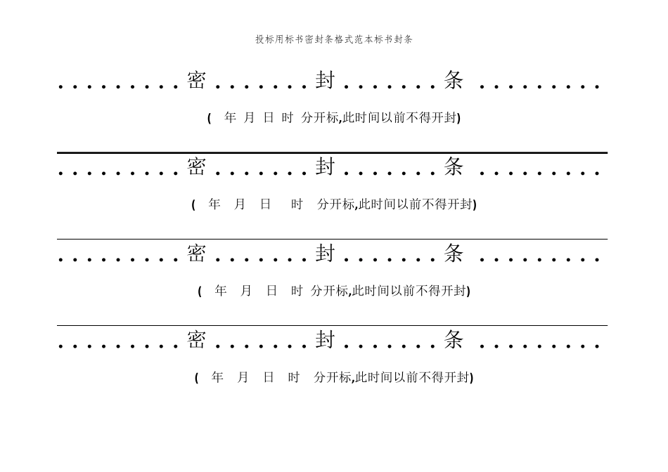 投标用标书密封条格式范本标书封条_第2页