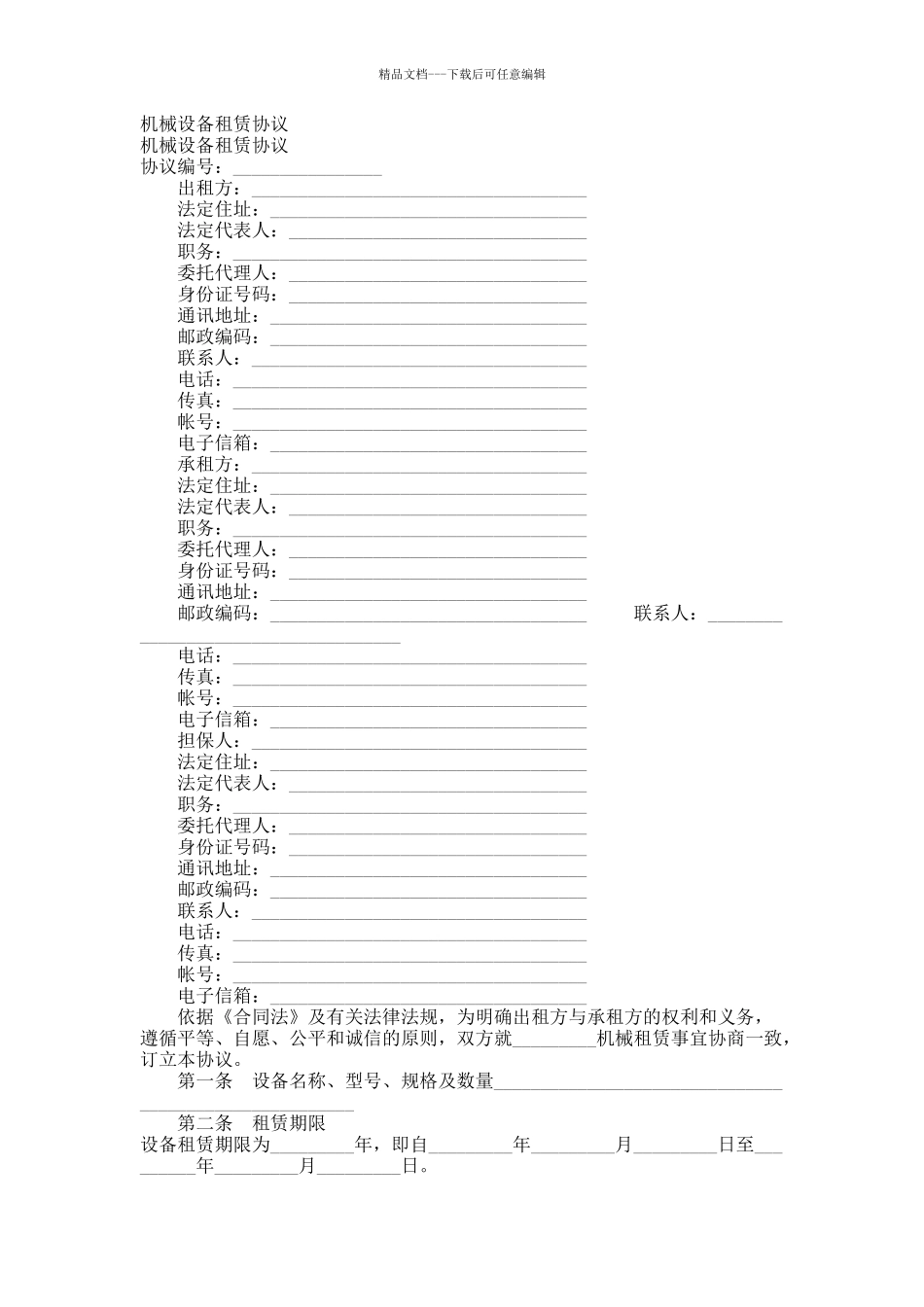 机械设备租赁协议_第1页