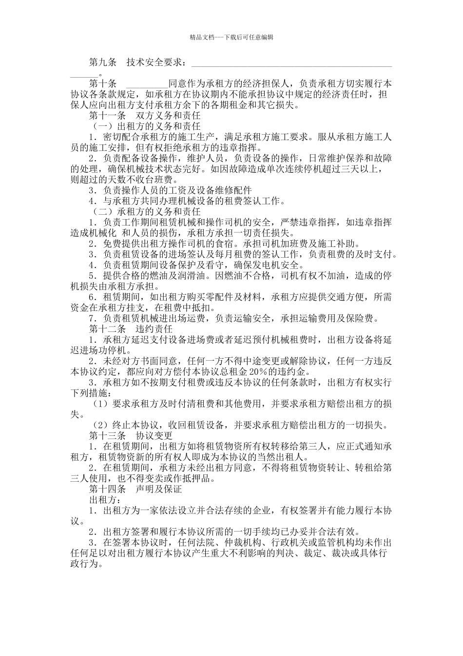 机械设备租赁协议_第3页