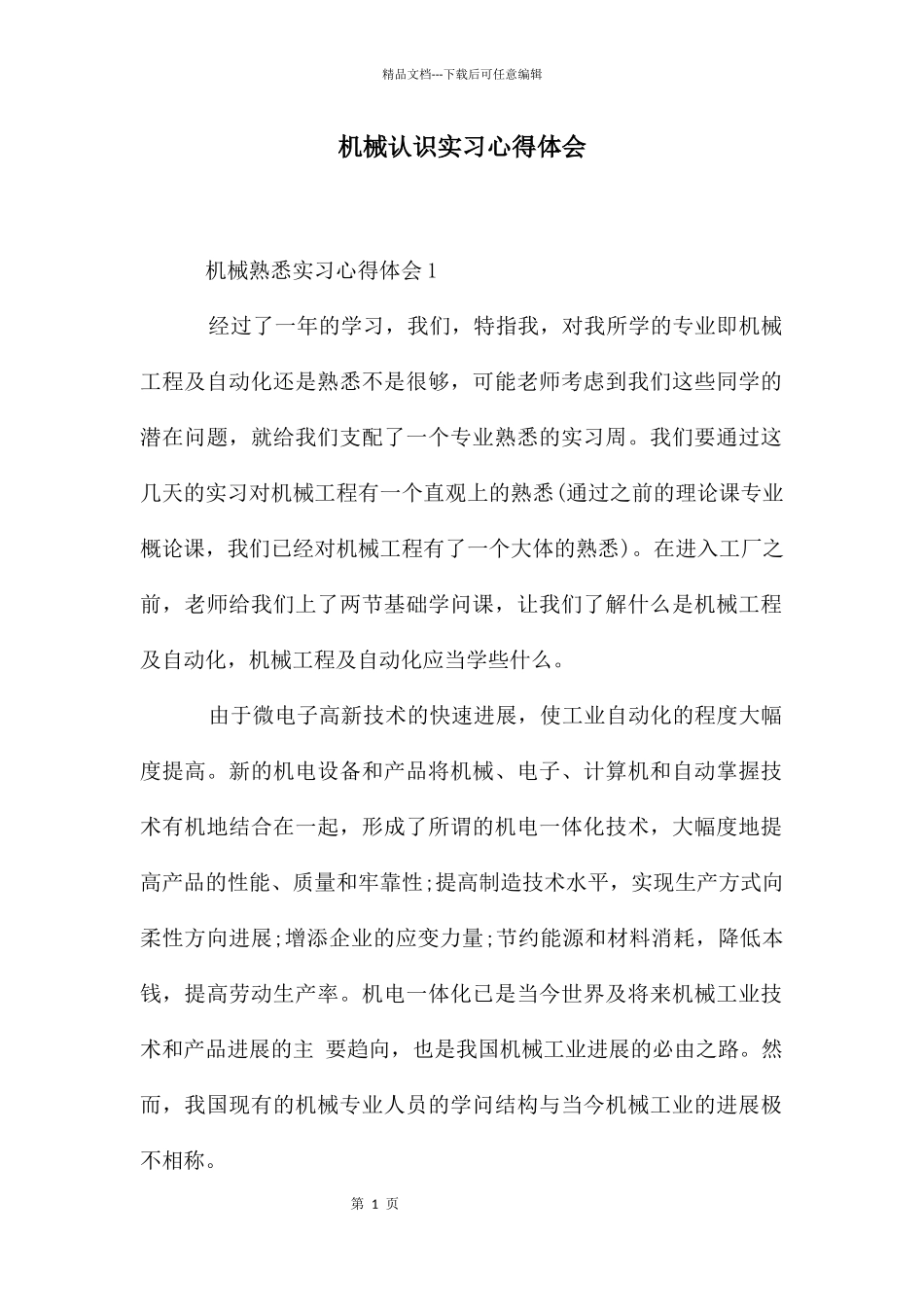 机械认识实习心得体会_第1页