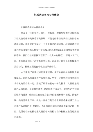 机械认识实习心得体会