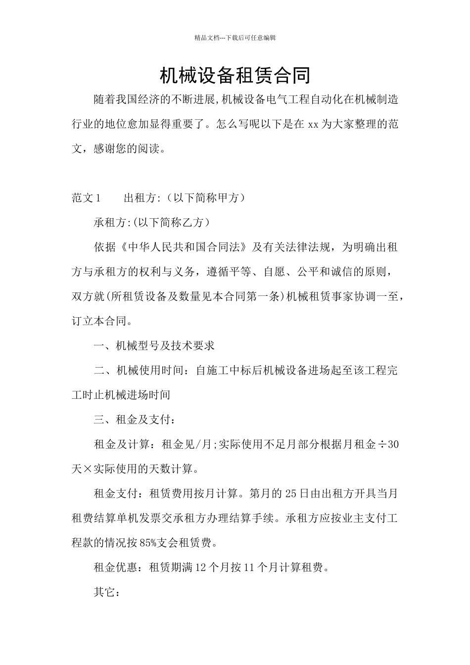 机械设备租赁合同_第1页