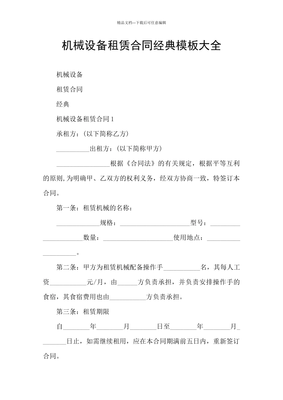 机械设备租赁合同经典模板大全_第1页