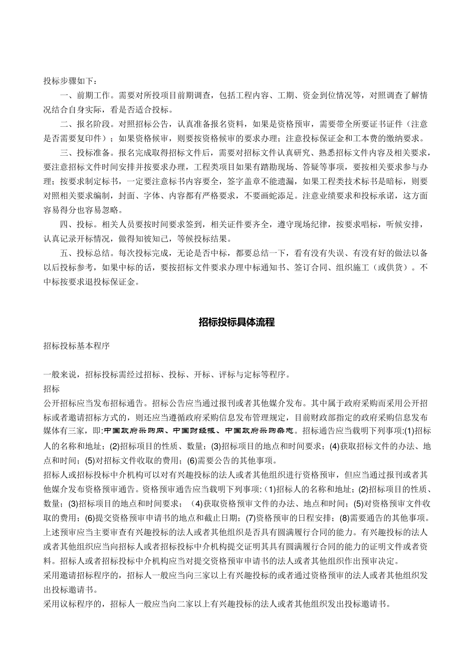 投标的人注意事项,及投标的步骤_第2页
