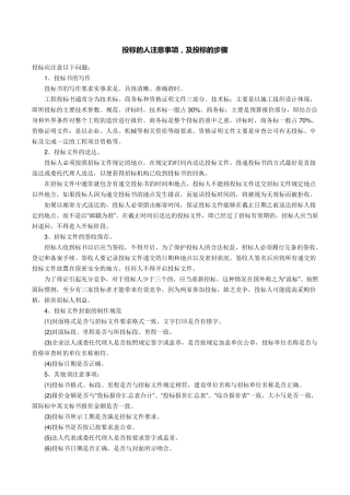 投标的人注意事项,及投标的步骤