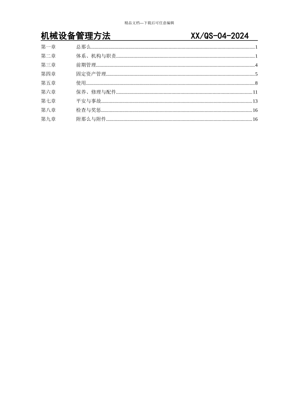 机械设备管理办法_第3页