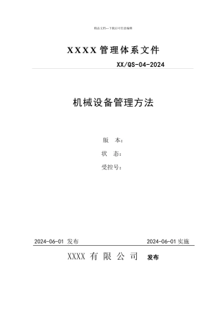 机械设备管理办法