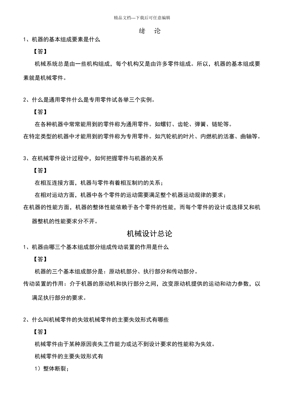 机械设计习题答案解析_第1页