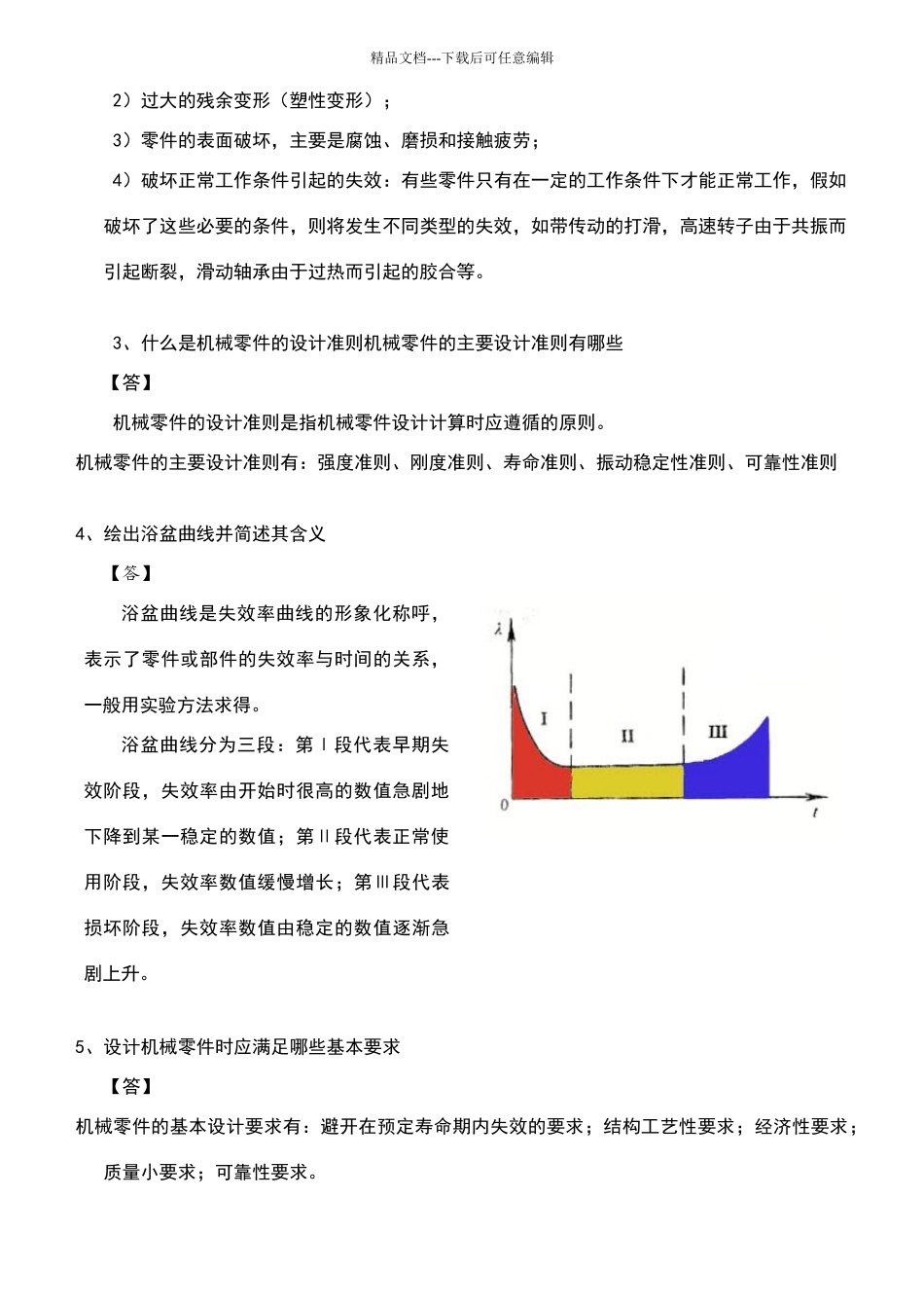 机械设计习题答案解析_第2页