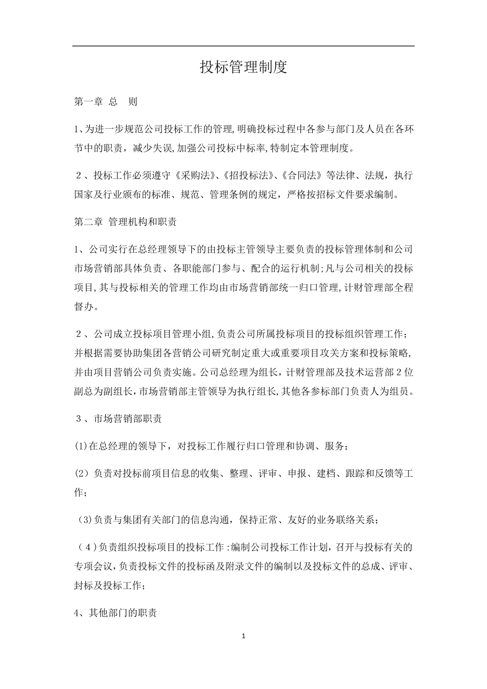 投标管理制度_第1页