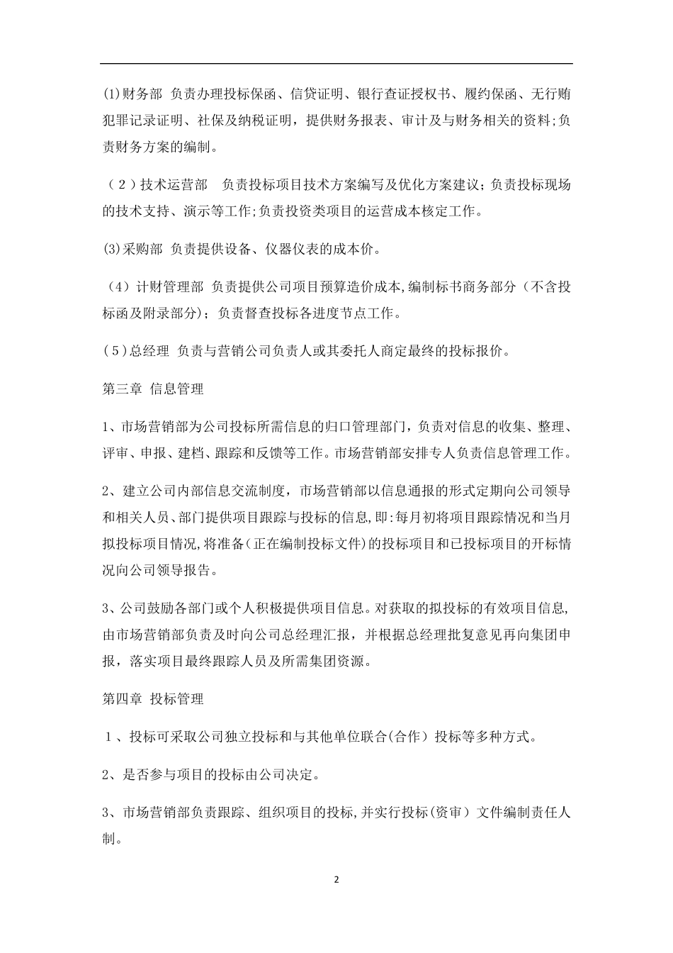 投标管理制度_第2页