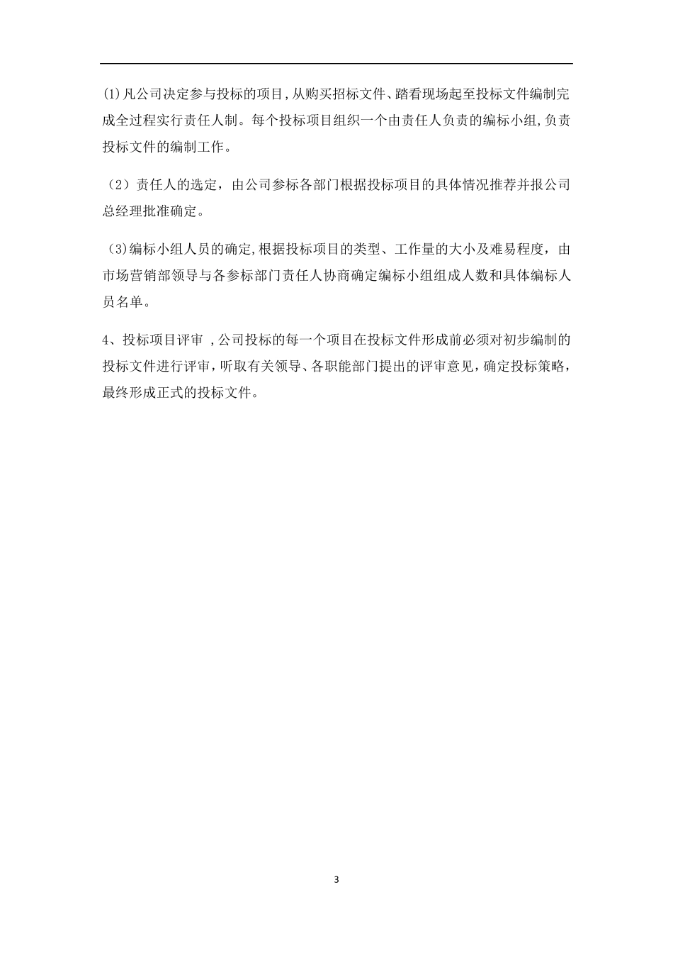 投标管理制度_第3页