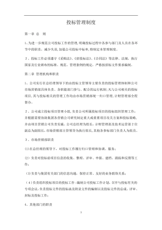 投标管理制度