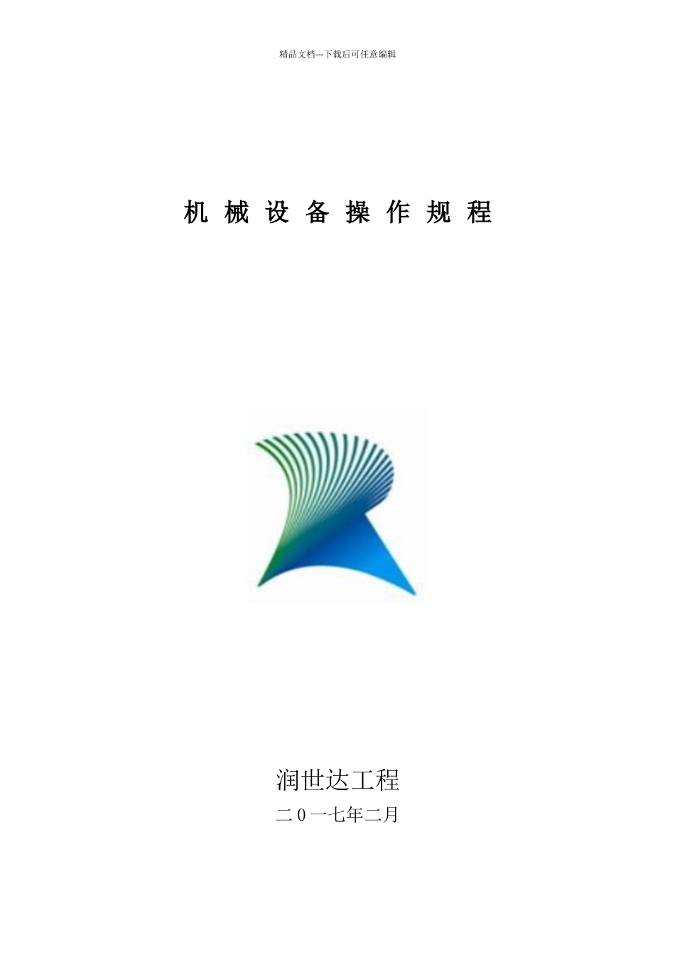 机械设备操作规程_第1页