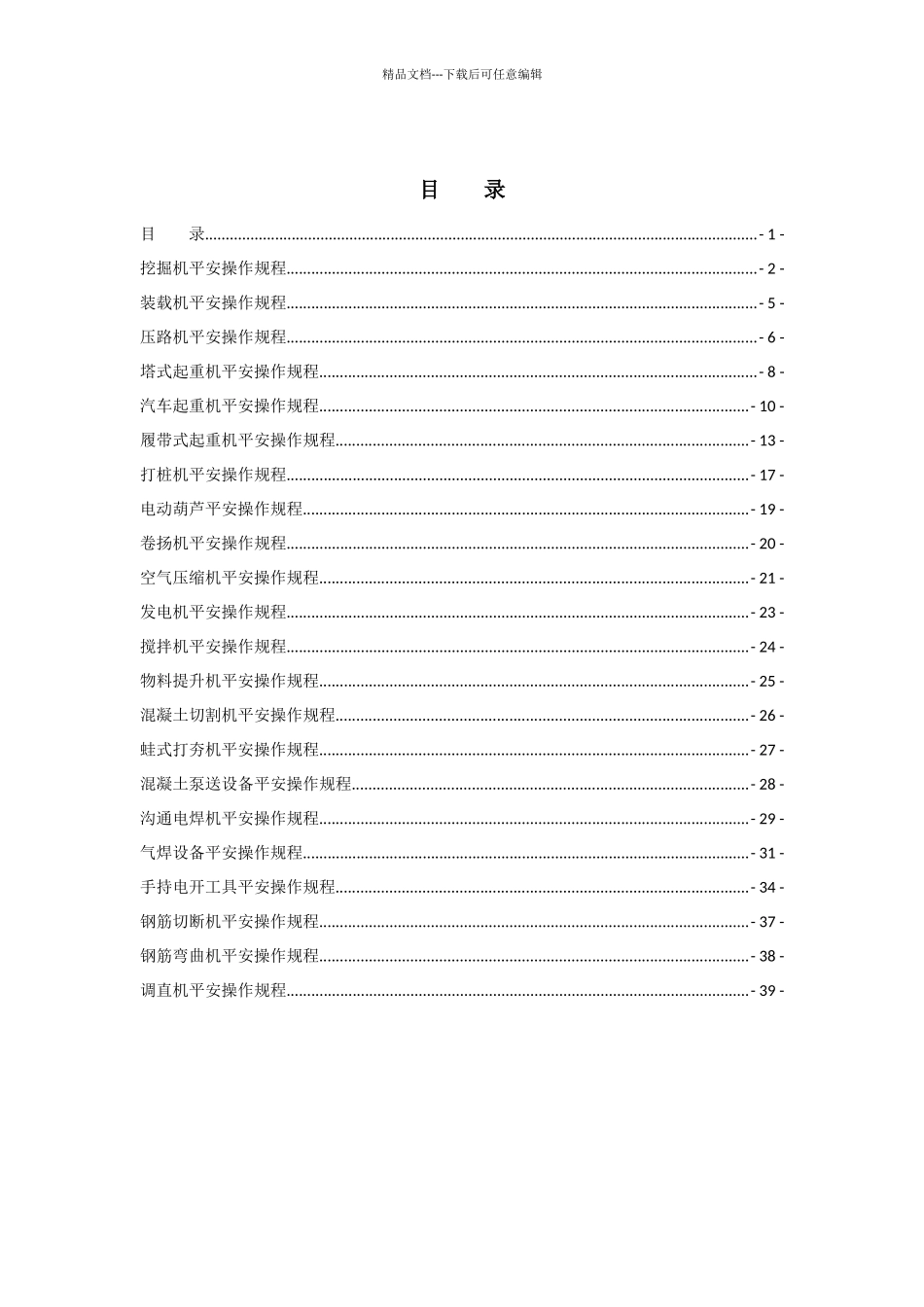 机械设备操作规程_第2页