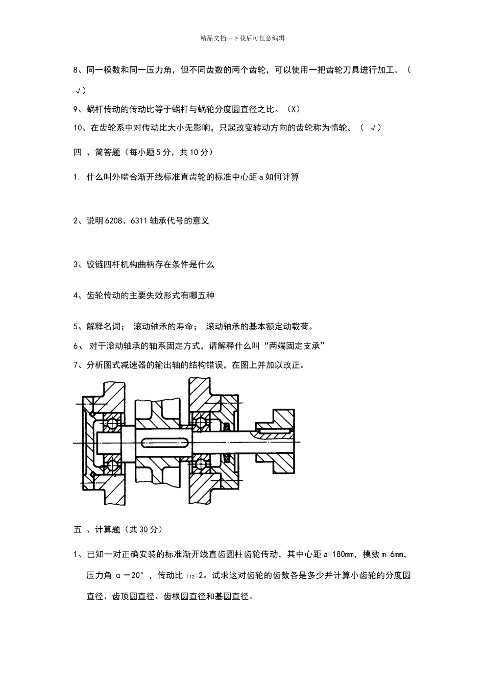 机械设计基础练习3答案_第3页