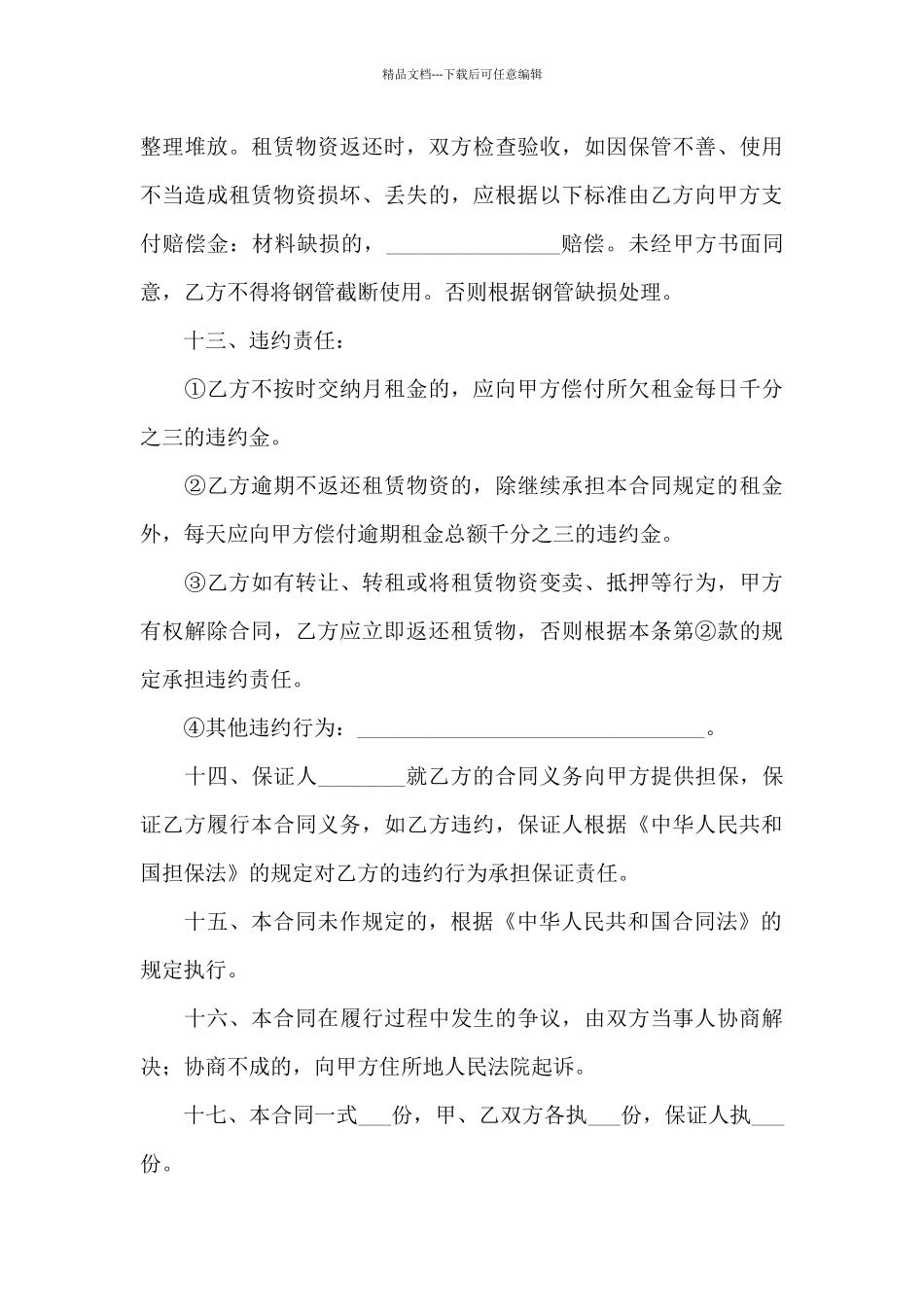 机械设备的租赁合同范本3篇_第3页