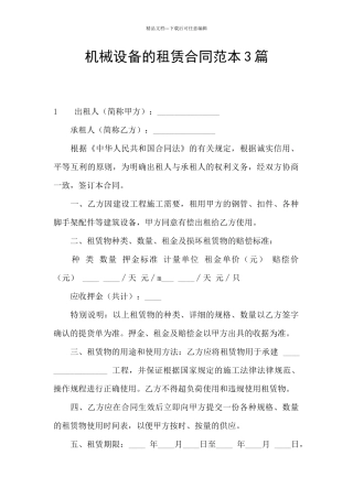 机械设备的租赁合同范本3篇