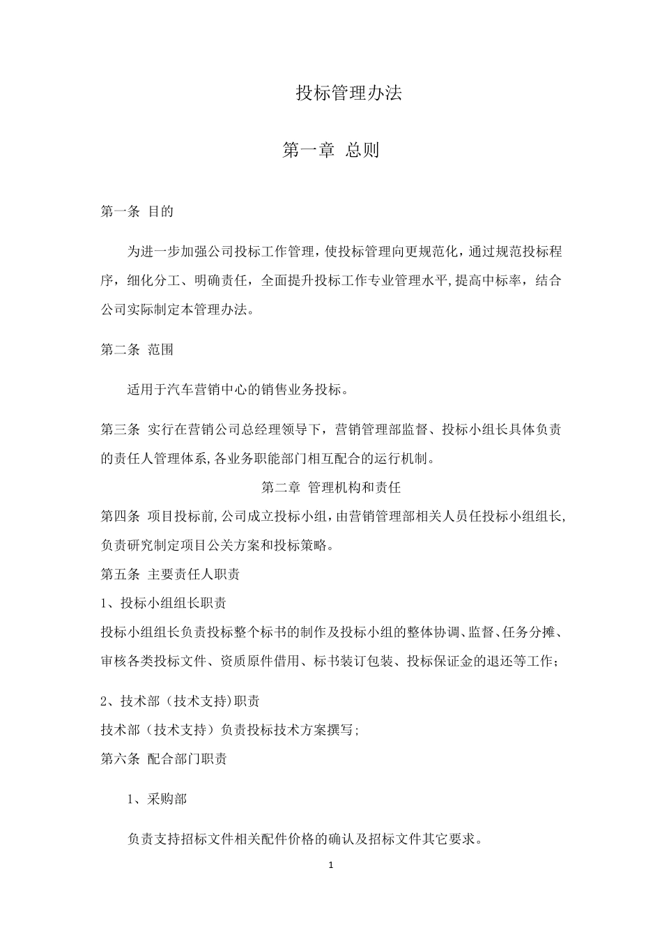 投标管理办法_第1页
