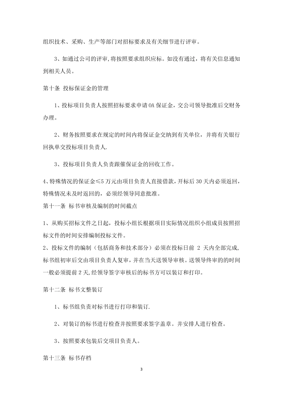 投标管理办法_第3页