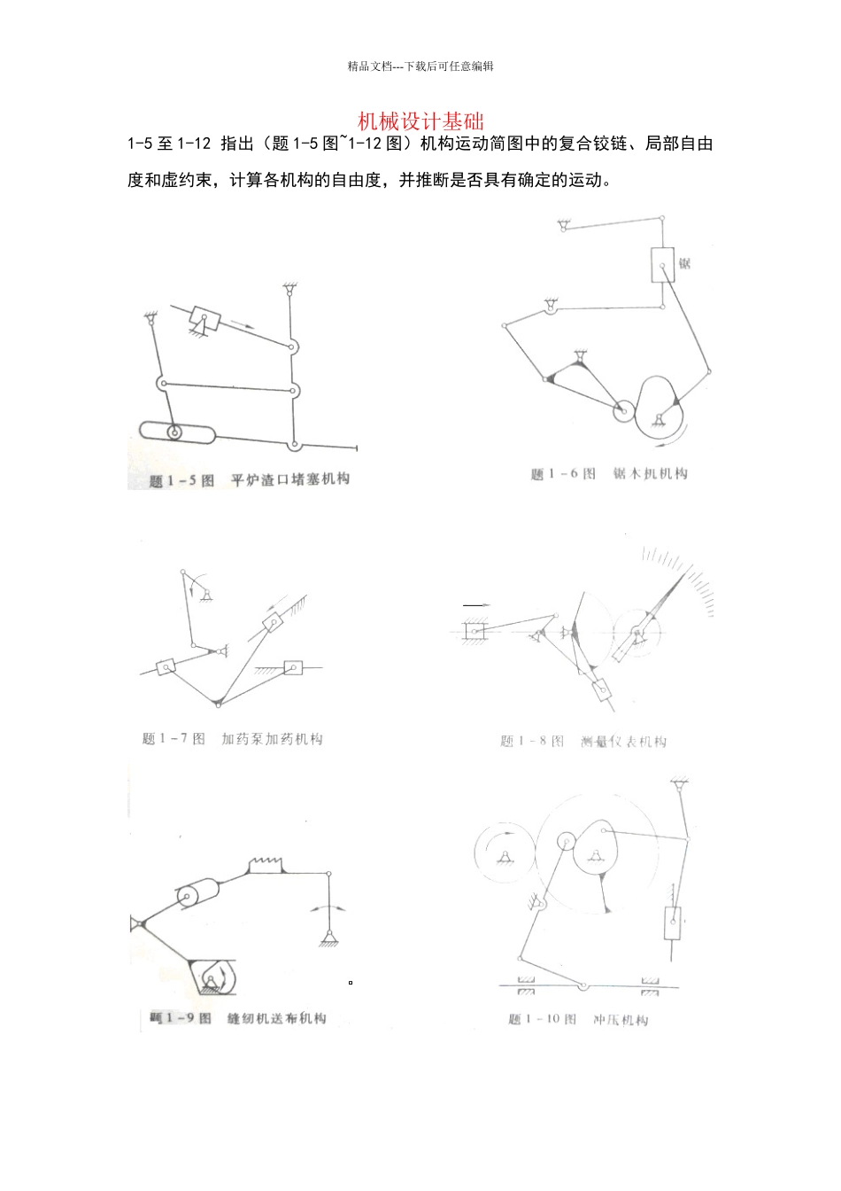机械设计基础课后习题与答案_第1页