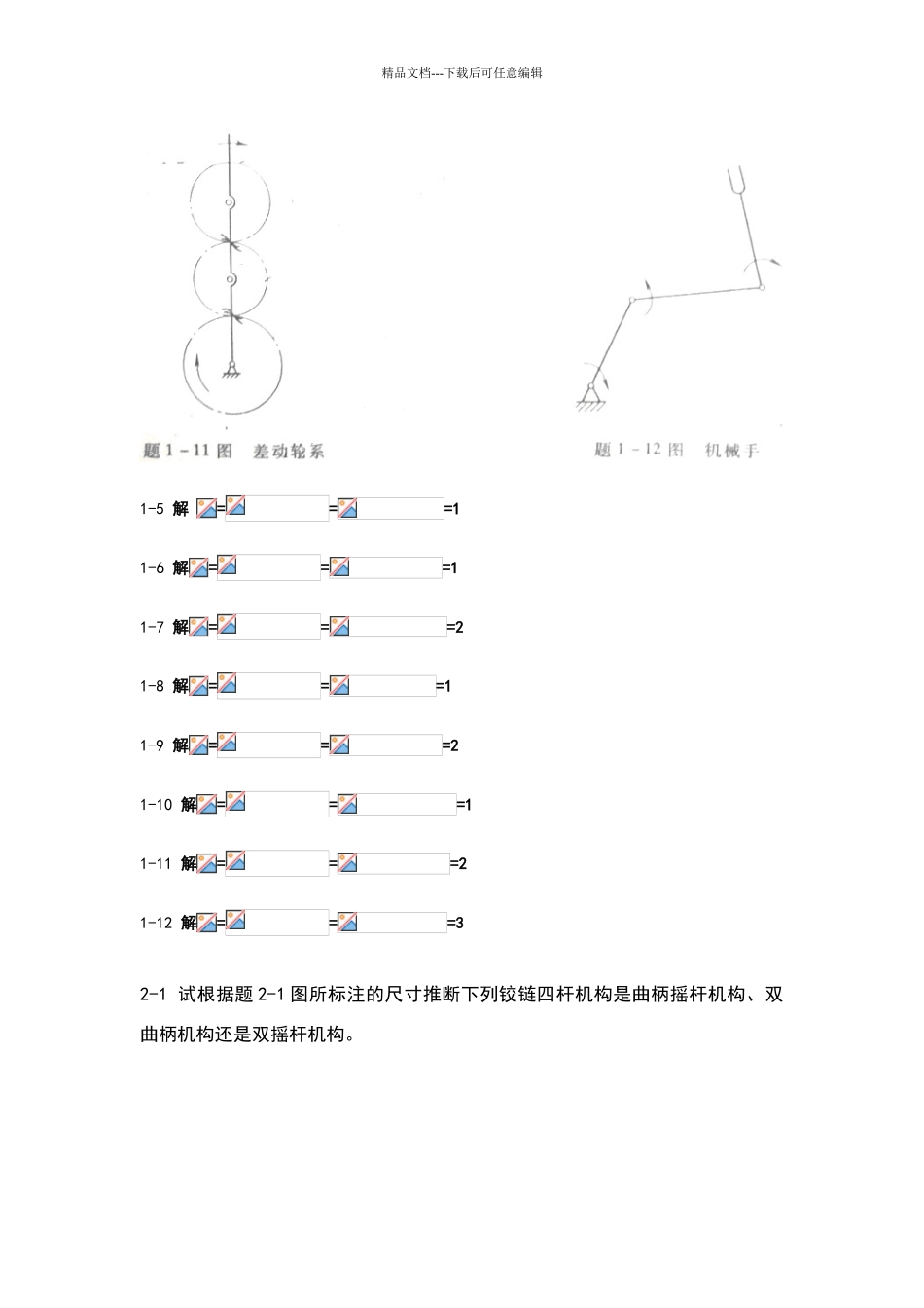 机械设计基础课后习题与答案_第2页