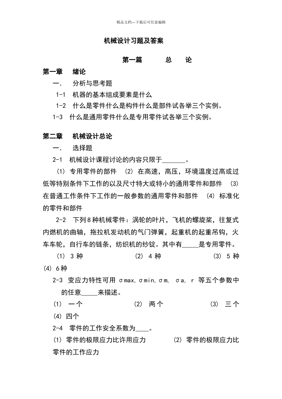 机械设计复习题及答案_第1页