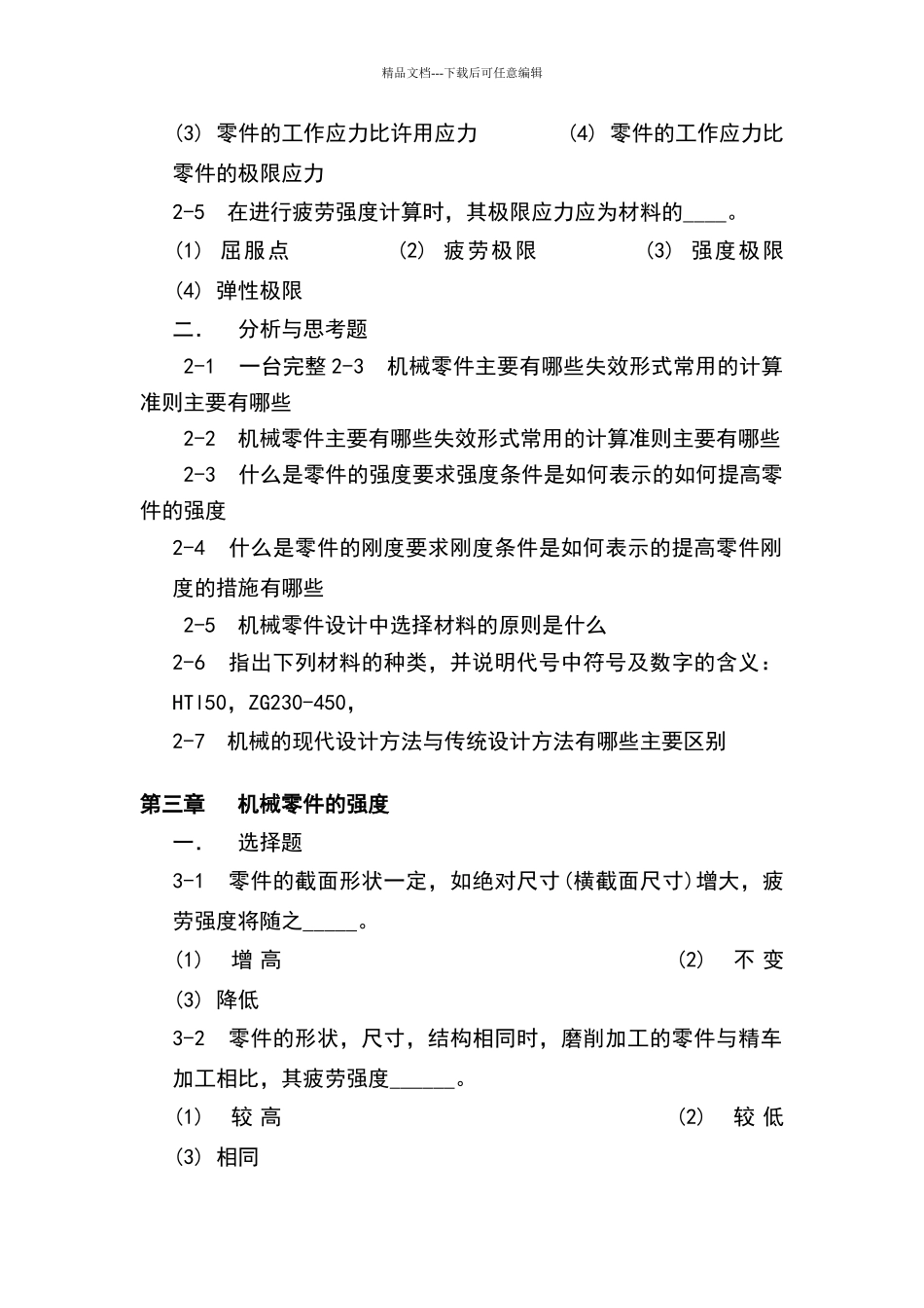 机械设计复习题及答案_第2页