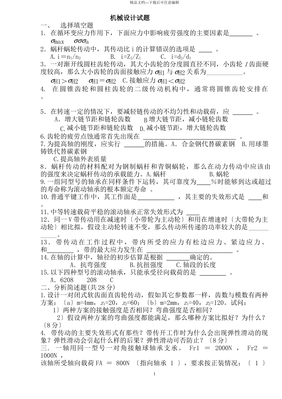 机械设计期末考试题_第1页