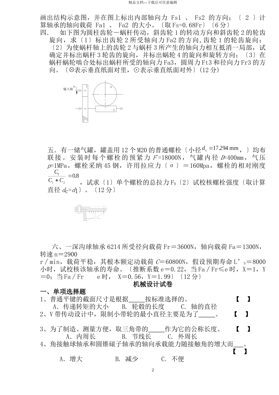 机械设计期末考试题_第2页