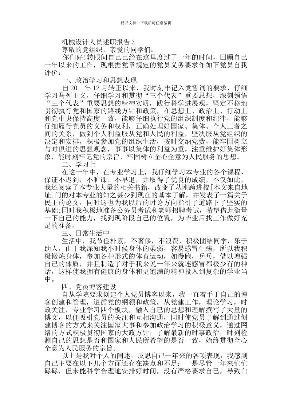 机械设计人员述职报告5篇_第3页