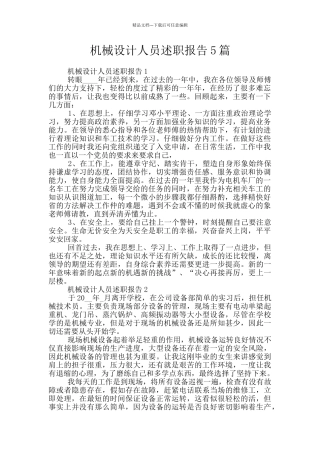 机械设计人员述职报告5篇