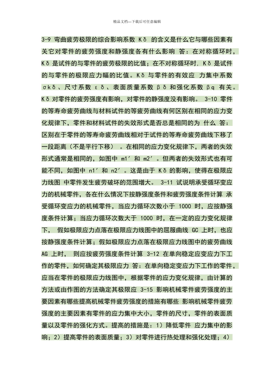 机械设计课后简答题答案_第1页