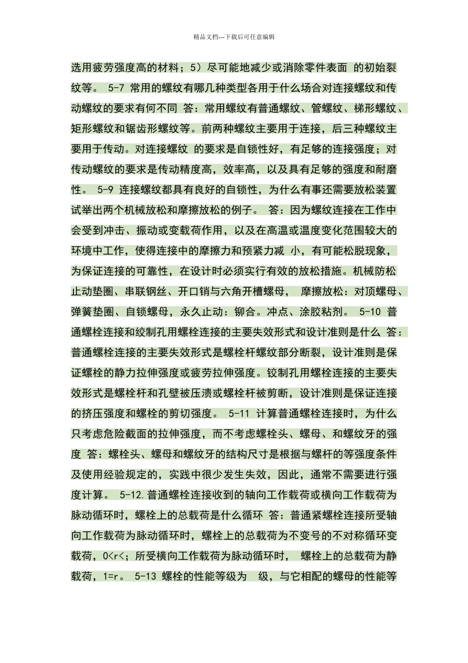 机械设计课后简答题答案_第2页