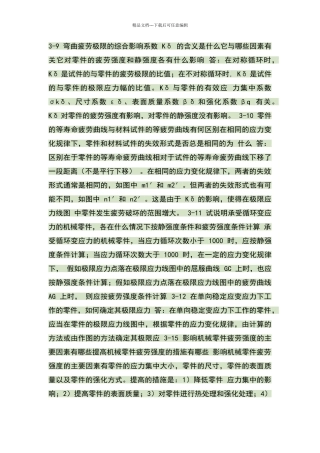 机械设计课后简答题答案