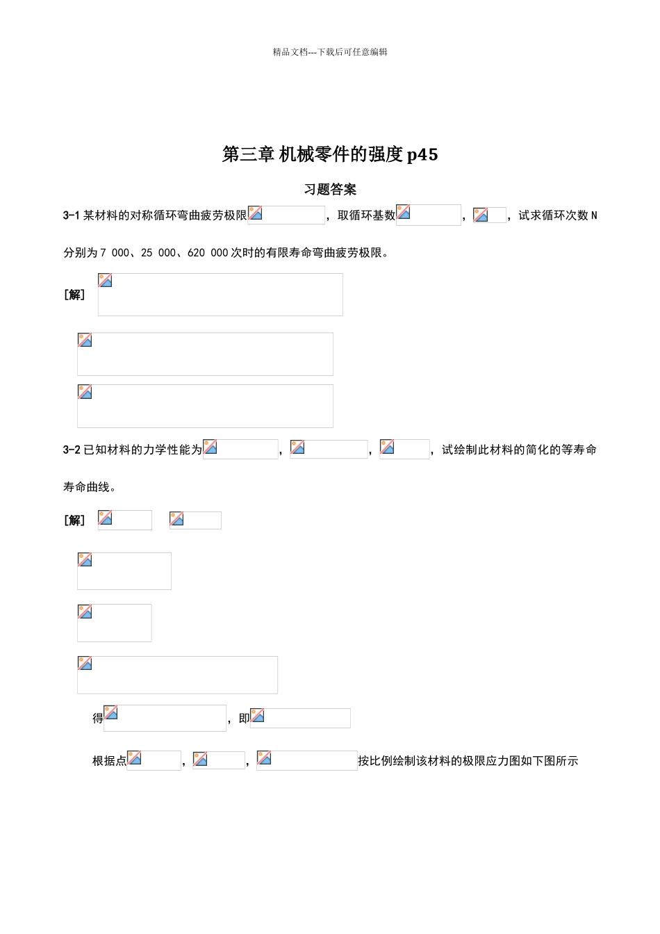 机械设计第九版课后习题答案_第1页