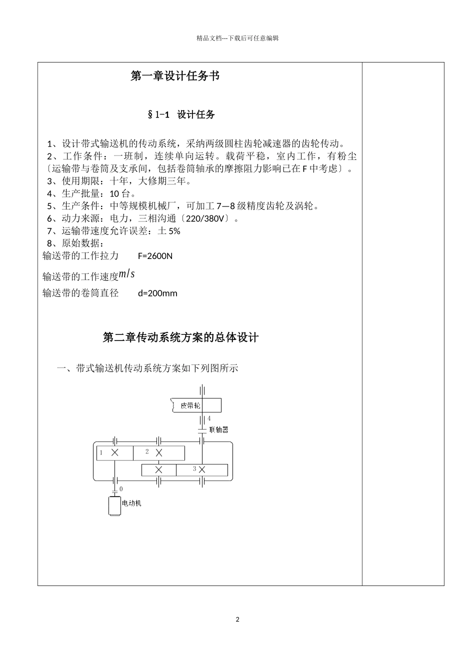 机械设计课程设计二级直齿圆柱齿轮减速器说明书_第2页