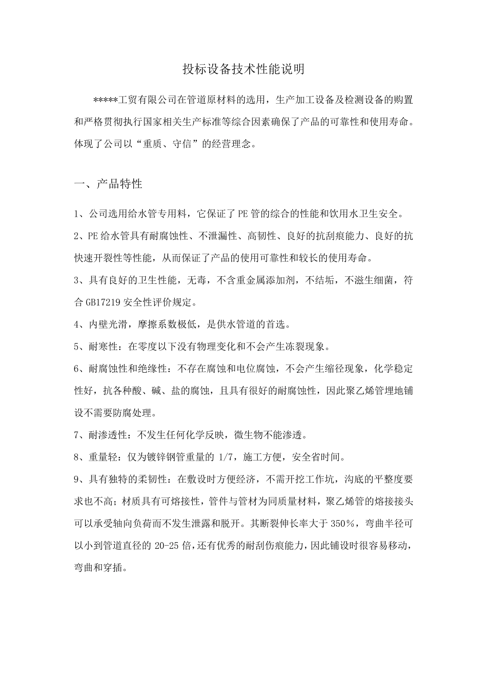 投标设备技术性能说明_第1页