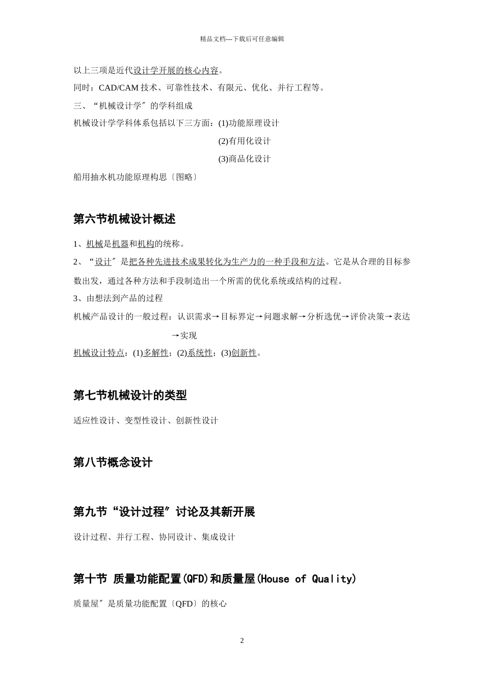 机械设计学知识小结_第2页