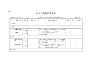 投标设备报价明细表