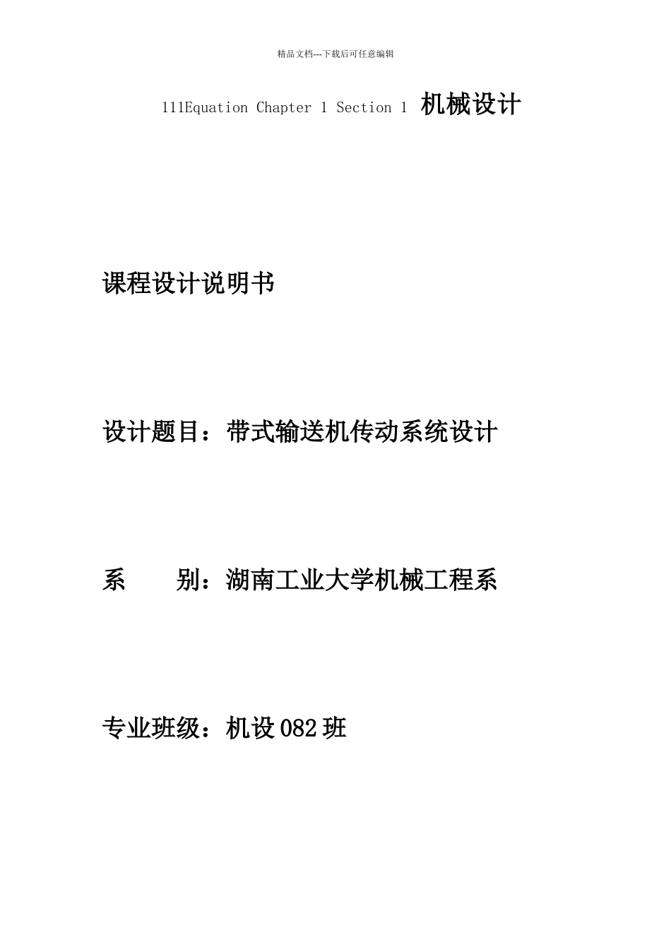 机械课程带式输送机传动系统设计_第1页