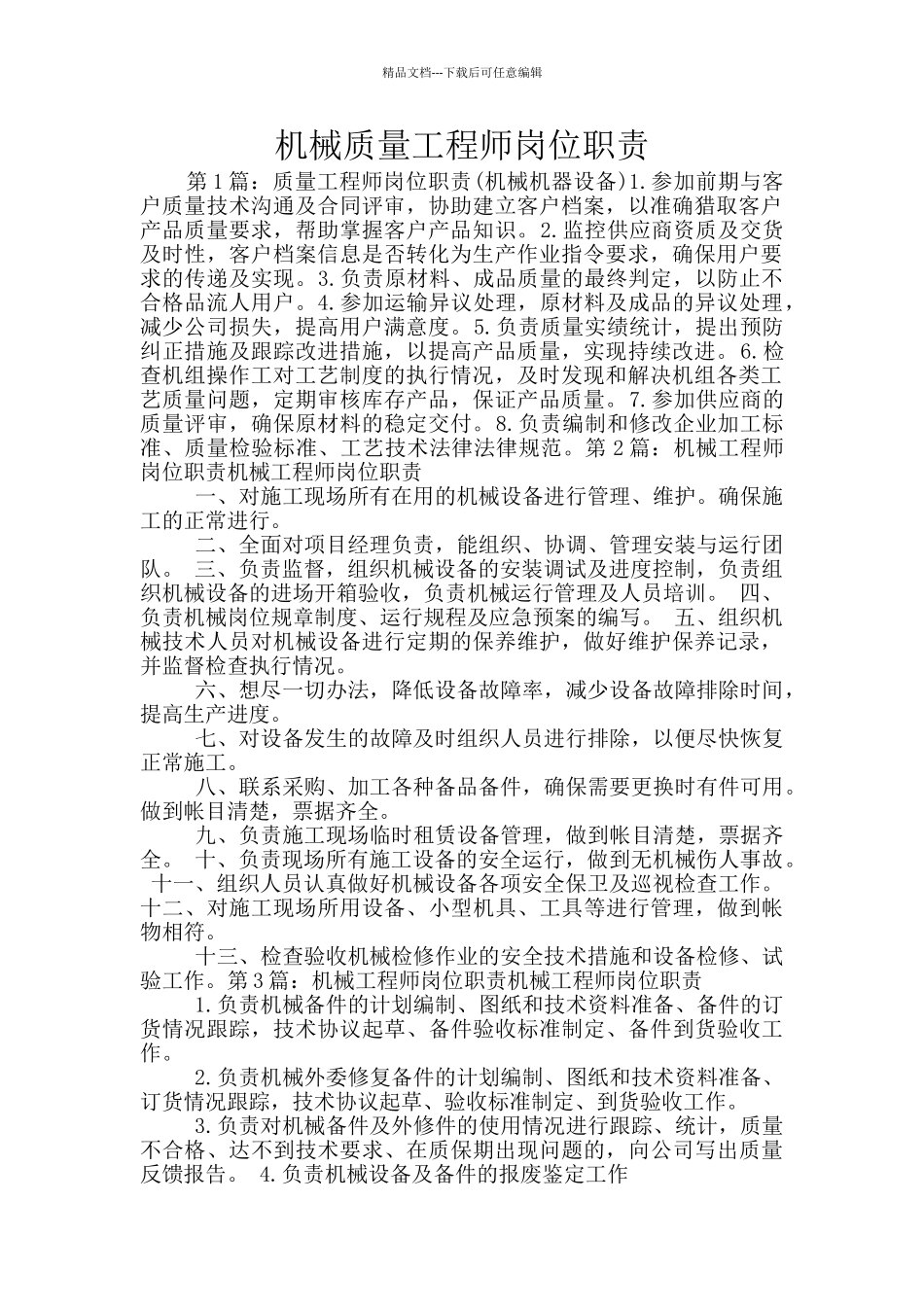 机械质量工程师岗位职责_第1页