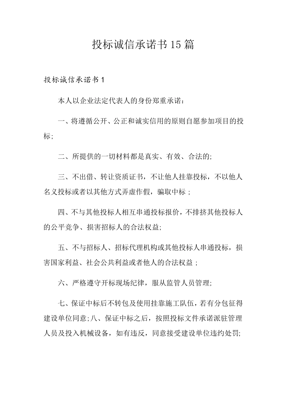 投标诚信承诺书15篇_第1页
