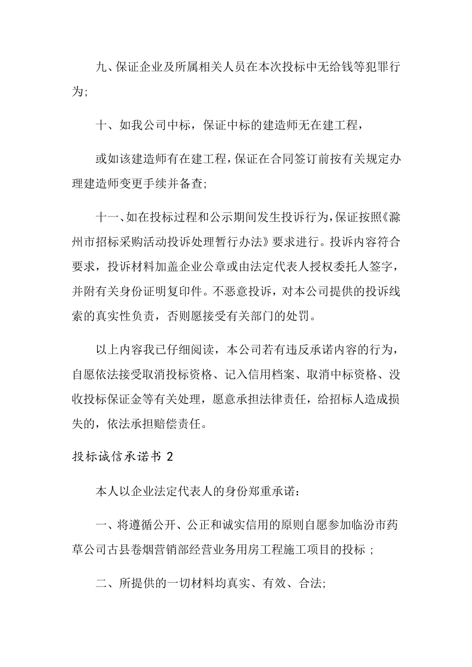 投标诚信承诺书15篇_第2页